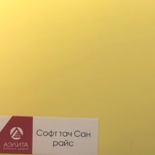 Софт тач Сан райс