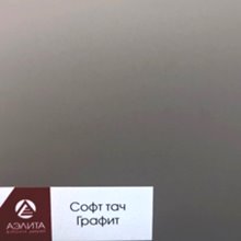 Софт тач Графит