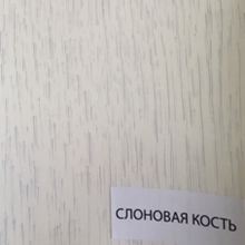 Слоновая кость