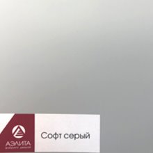Софт серый