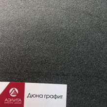 Дюна графит