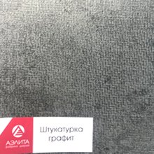 Штукатурка графит