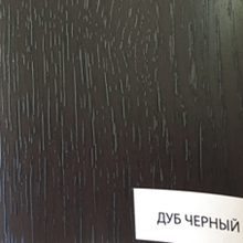 Дуб черный