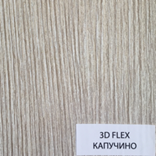3D FLEX Капучино