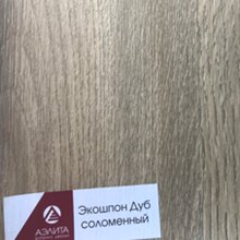 Экошпон Дуб соломенный