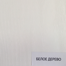 Белое дерево