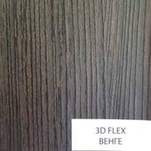 3D FLEX Венге