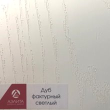 Дуб фактурный светлый