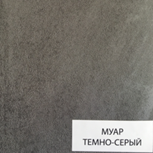 Муар темно-серый