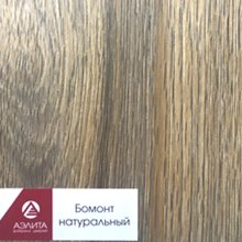 Бомонт натуральный