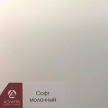 Софт молочный