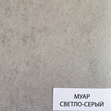 Муар светло-серый