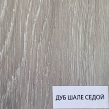 Дуб шале седой