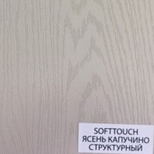 Сафт тач Ясень капучино структурный
