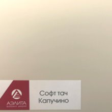 Софт тач Капучино