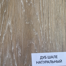 Дуб шале натуральный