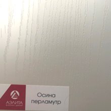 Осина перламутр