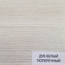 Дуб белый поперечный