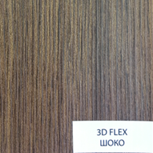 3D FLEX Шоко