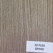 3D FLEX Бруно