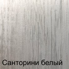 Санторини белый