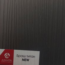 Браш титан