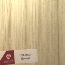 Сандал белый