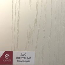 Дуб фактурный бежевый