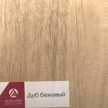 Дуб бежевый