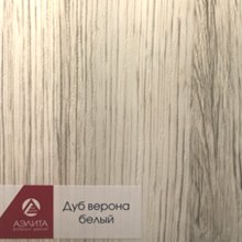 Дуб верона белый