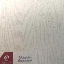 Мадлен бежевый