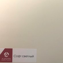 Софт светлый