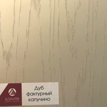 Дуб фактурный капучино