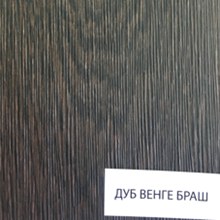 Дуб венге браш