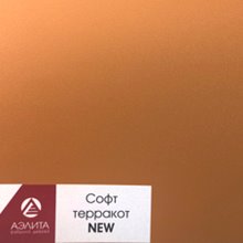 Софт терракот