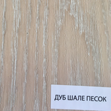 Дуб шале песок