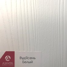 ВудЯсень Белый