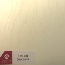 Осина бежевая