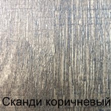 Сканди коричневый