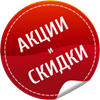 Акции и скидки