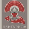 ЦЕНТУРИОН